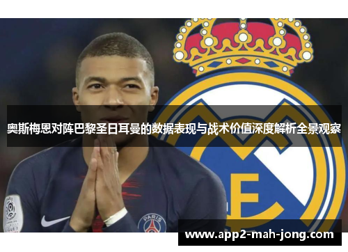 奥斯梅恩对阵巴黎圣日耳曼的数据表现与战术价值深度解析全景观察 奥斯梅恩对阵巴黎圣日耳曼的数据表现与战术价值深度解析全景观察