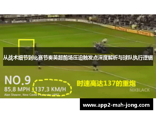 从战术细节到比赛节奏英超前场压迫触发点深度解析与球队执行逻辑