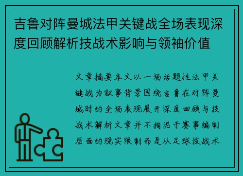 吉鲁对阵曼城法甲关键战全场表现深度回顾解析技战术影响与领袖价值