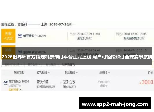 2026世界杯官方指定机票预订平台正式上线 用户可轻松预订全球赛事航班 2026世界杯官方指定机票预订平台正式上线 用户可轻松预订全球赛事航班