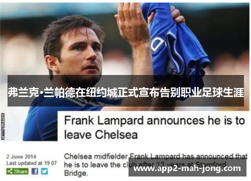 弗兰克·兰帕德在纽约城正式宣布告别职业足球生涯
