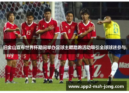 旧金山宣布世界杯期间举办足球主题路跑活动吸引全球球迷参与