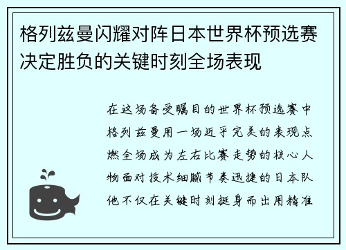 格列兹曼闪耀对阵日本世界杯预选赛决定胜负的关键时刻全场表现