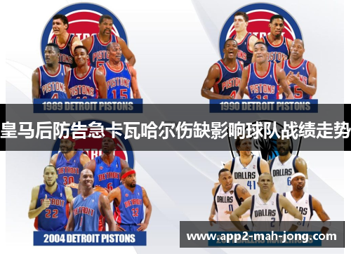 皇马后防告急卡瓦哈尔伤缺影响球队战绩走势