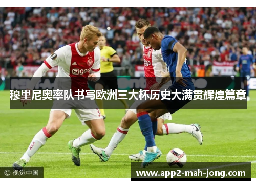 穆里尼奥率队书写欧洲三大杯历史大满贯辉煌篇章