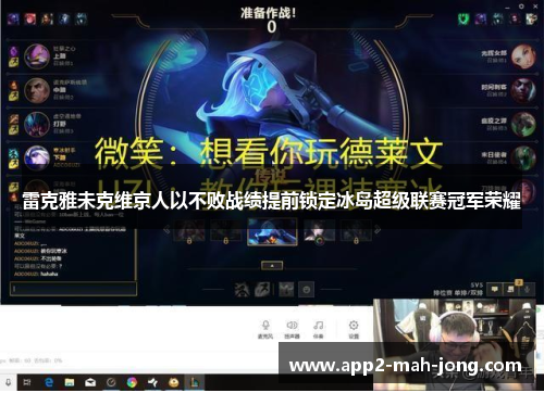 雷克雅未克维京人以不败战绩提前锁定冰岛超级联赛冠军荣耀