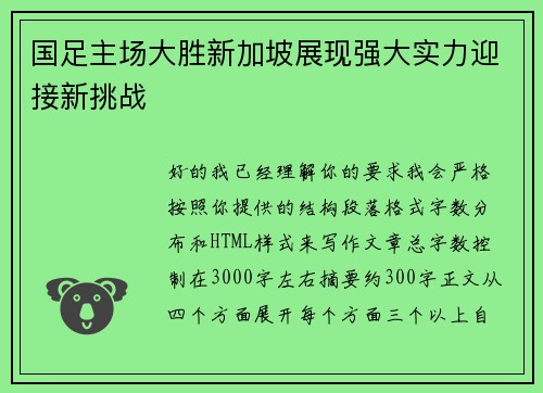 国足主场大胜新加坡展现强大实力迎接新挑战