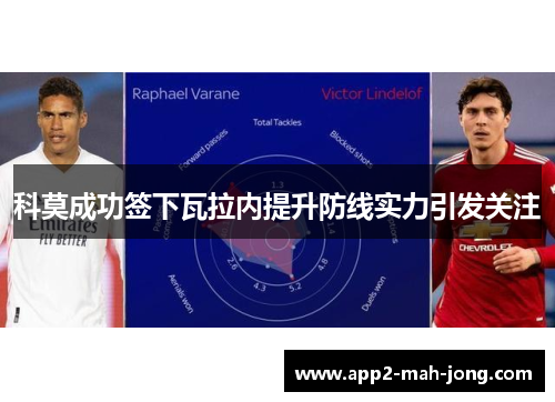 科莫成功签下瓦拉内提升防线实力引发关注 科莫成功签下瓦拉内提升防线实力引发关注