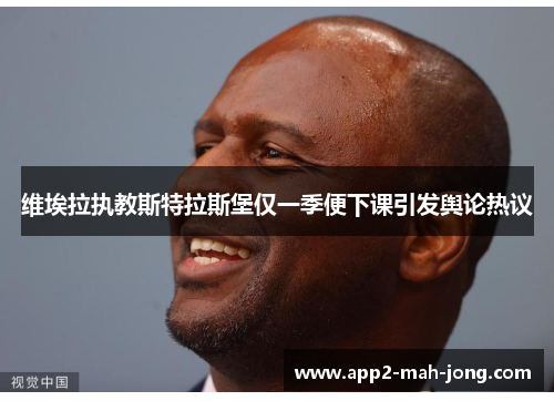 维埃拉执教斯特拉斯堡仅一季便下课引发舆论热议 维埃拉执教斯特拉斯堡仅一季便下课引发舆论热议