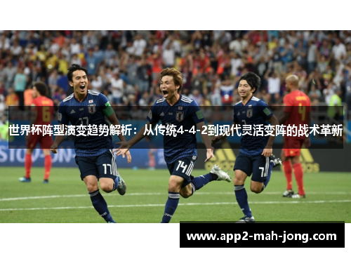 世界杯阵型演变趋势解析:从传统4-4-2到现代灵活变阵的战术革新 世界杯阵型演变趋势解析:从传统4-4-2到现代灵活变阵的战术革新