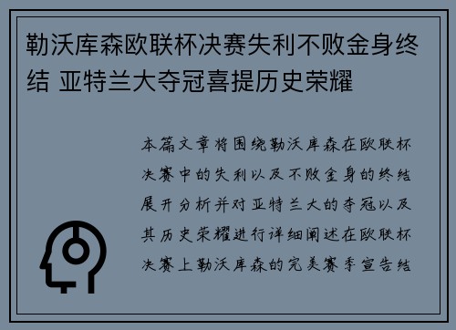 勒沃库森欧联杯决赛失利不败金身终结 亚特兰大夺冠喜提历史荣耀 勒沃库森欧联杯决赛失利不败金身终结 亚特兰大夺冠喜提历史荣耀