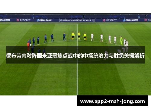 德布劳内对阵国米亚冠焦点战中的中场统治力与胜负关键解析
