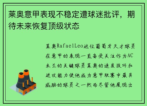 莱奥意甲表现不稳定遭球迷批评,期待未来恢复顶级状态 莱奥意甲表现不稳定遭球迷批评,期待未来恢复顶级状态
