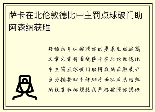 萨卡在北伦敦德比中主罚点球破门助阿森纳获胜 萨卡在北伦敦德比中主罚点球破门助阿森纳获胜