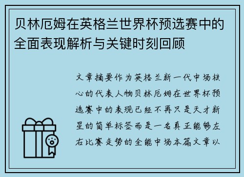 贝林厄姆在英格兰世界杯预选赛中的全面表现解析与关键时刻回顾