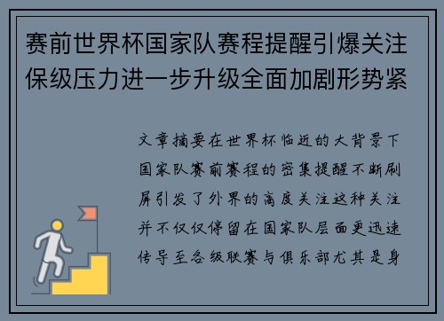 赛前世界杯国家队赛程提醒引爆关注保级压力进一步升级全面加剧形势紧迫