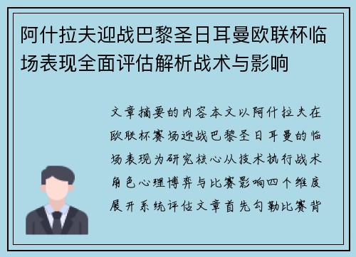 阿什拉夫迎战巴黎圣日耳曼欧联杯临场表现全面评估解析战术与影响