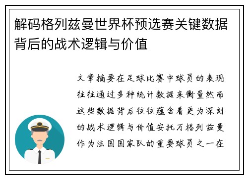 解码格列兹曼世界杯预选赛关键数据背后的战术逻辑与价值