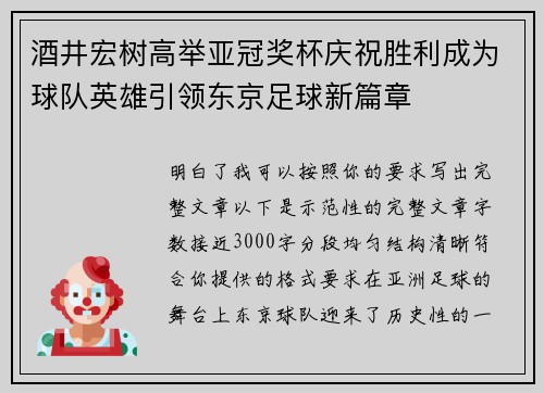 酒井宏树高举亚冠奖杯庆祝胜利成为球队英雄引领东京足球新篇章