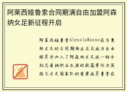阿莱西娅鲁索合同期满自由加盟阿森纳女足新征程开启