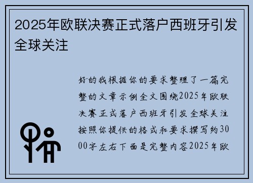 2025年欧联决赛正式落户西班牙引发全球关注 2025年欧联决赛正式落户西班牙引发全球关注