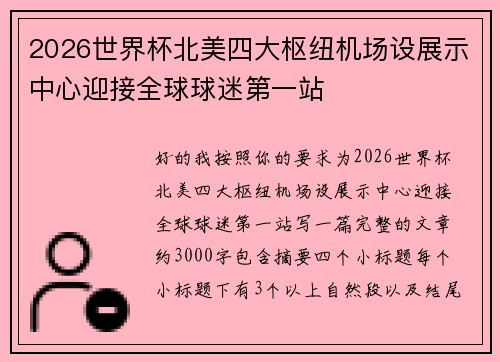 2026世界杯北美四大枢纽机场设展示中心迎接全球球迷第一站 2026世界杯北美四大枢纽机场设展示中心迎接全球球迷第一站