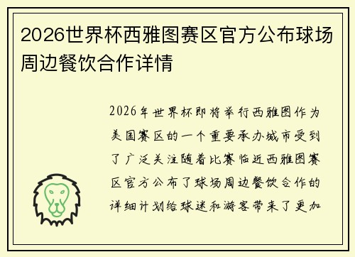2026世界杯西雅图赛区官方公布球场周边餐饮合作详情 2026世界杯西雅图赛区官方公布球场周边餐饮合作详情