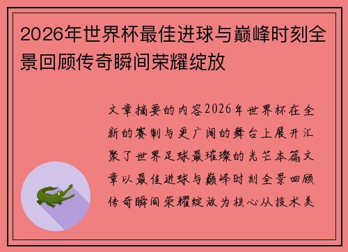 2026年世界杯最佳进球与巅峰时刻全景回顾传奇瞬间荣耀绽放 2026年世界杯最佳进球与巅峰时刻全景回顾传奇瞬间荣耀绽放