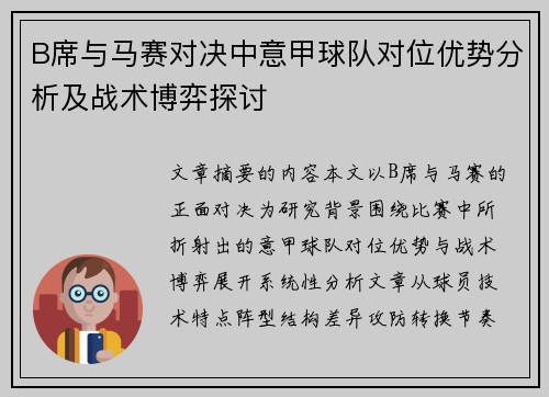 B席与马赛对决中意甲球队对位优势分析及战术博弈探讨 B席与马赛对决中意甲球队对位优势分析及战术博弈探讨