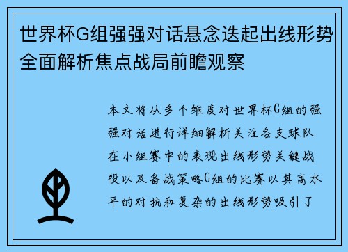 世界杯G组强强对话悬念迭起出线形势全面解析焦点战局前瞻观察 世界杯G组强强对话悬念迭起出线形势全面解析焦点战局前瞻观察