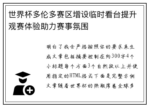 世界杯多伦多赛区增设临时看台提升观赛体验助力赛事氛围 世界杯多伦多赛区增设临时看台提升观赛体验助力赛事氛围