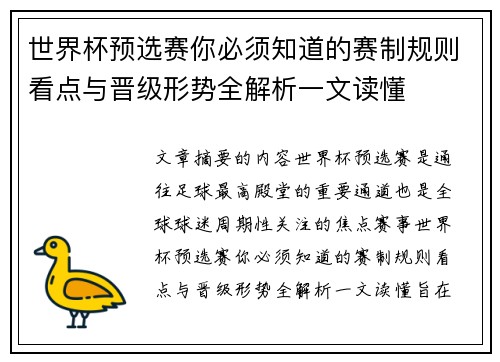 世界杯预选赛你必须知道的赛制规则看点与晋级形势全解析一文读懂 世界杯预选赛你必须知道的赛制规则看点与晋级形势全解析一文读懂