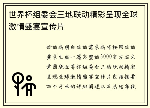 世界杯组委会三地联动精彩呈现全球激情盛宴宣传片 世界杯组委会三地联动精彩呈现全球激情盛宴宣传片