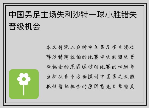 中国男足主场失利沙特一球小胜错失晋级机会 中国男足主场失利沙特一球小胜错失晋级机会