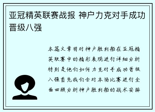 亚冠精英联赛战报 神户力克对手成功晋级八强 亚冠精英联赛战报 神户力克对手成功晋级八强