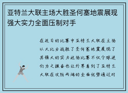 亚特兰大联主场大胜圣何塞地震展现强大实力全面压制对手 亚特兰大联主场大胜圣何塞地震展现强大实力全面压制对手