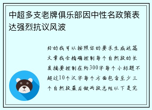 中超多支老牌俱乐部因中性名政策表达强烈抗议风波 中超多支老牌俱乐部因中性名政策表达强烈抗议风波
