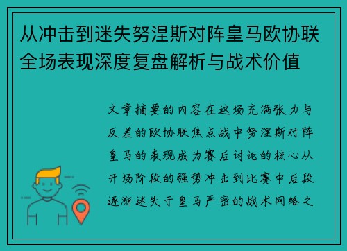 从冲击到迷失努涅斯对阵皇马欧协联全场表现深度复盘解析与战术价值 从冲击到迷失努涅斯对阵皇马欧协联全场表现深度复盘解析与战术价值