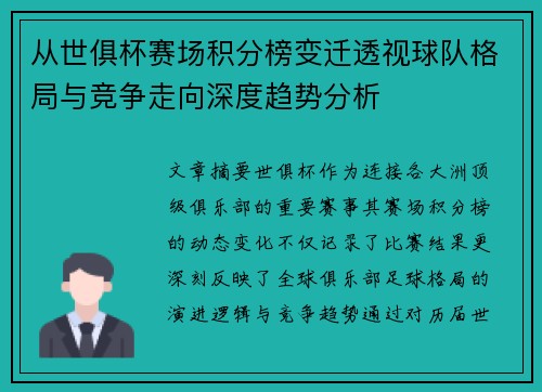 从世俱杯赛场积分榜变迁透视球队格局与竞争走向深度趋势分析 从世俱杯赛场积分榜变迁透视球队格局与竞争走向深度趋势分析