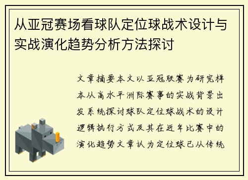 从亚冠赛场看球队定位球战术设计与实战演化趋势分析方法探讨 从亚冠赛场看球队定位球战术设计与实战演化趋势分析方法探讨