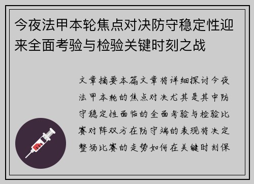 今夜法甲本轮焦点对决防守稳定性迎来全面考验与检验关键时刻之战 今夜法甲本轮焦点对决防守稳定性迎来全面考验与检验关键时刻之战
