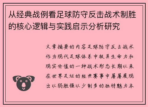 从经典战例看足球防守反击战术制胜的核心逻辑与实践启示分析研究 从经典战例看足球防守反击战术制胜的核心逻辑与实践启示分析研究