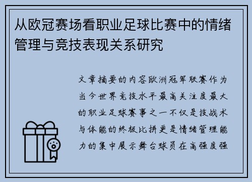 从欧冠赛场看职业足球比赛中的情绪管理与竞技表现关系研究 从欧冠赛场看职业足球比赛中的情绪管理与竞技表现关系研究