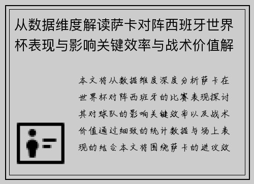 从数据维度解读萨卡对阵西班牙世界杯表现与影响关键效率与战术价值解析 从数据维度解读萨卡对阵西班牙世界杯表现与影响关键效率与战术价值解析