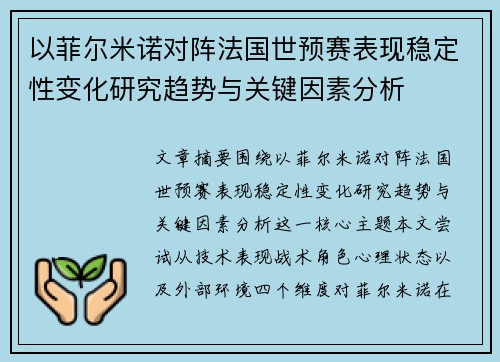 以菲尔米诺对阵法国世预赛表现稳定性变化研究趋势与关键因素分析 以菲尔米诺对阵法国世预赛表现稳定性变化研究趋势与关键因素分析