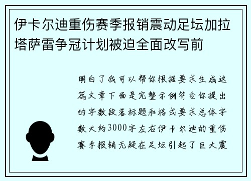 伊卡尔迪重伤赛季报销震动足坛加拉塔萨雷争冠计划被迫全面改写前 伊卡尔迪重伤赛季报销震动足坛加拉塔萨雷争冠计划被迫全面改写前