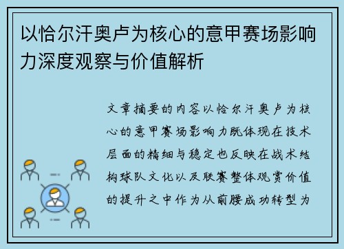 以恰尔汗奥卢为核心的意甲赛场影响力深度观察与价值解析 以恰尔汗奥卢为核心的意甲赛场影响力深度观察与价值解析