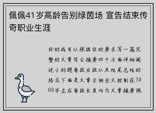 佩佩41岁高龄告别绿茵场 宣告结束传奇职业生涯 佩佩41岁高龄告别绿茵场 宣告结束传奇职业生涯