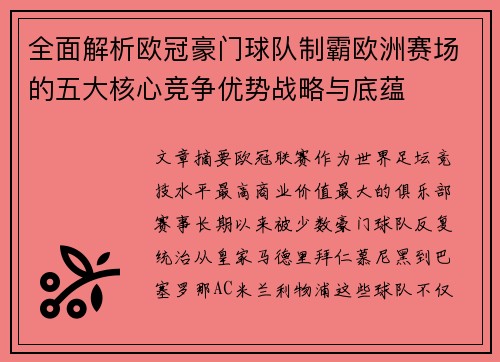 全面解析欧冠豪门球队制霸欧洲赛场的五大核心竞争优势战略与底蕴 全面解析欧冠豪门球队制霸欧洲赛场的五大核心竞争优势战略与底蕴