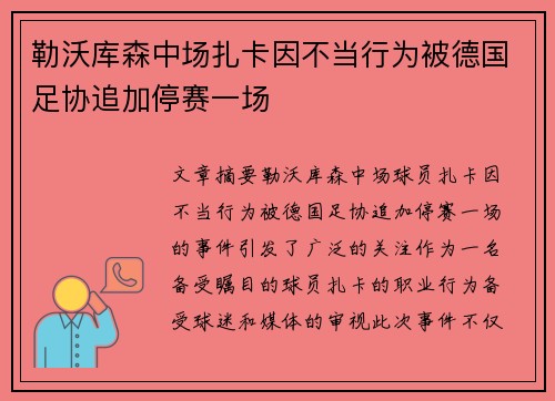 勒沃库森中场扎卡因不当行为被德国足协追加停赛一场 勒沃库森中场扎卡因不当行为被德国足协追加停赛一场
